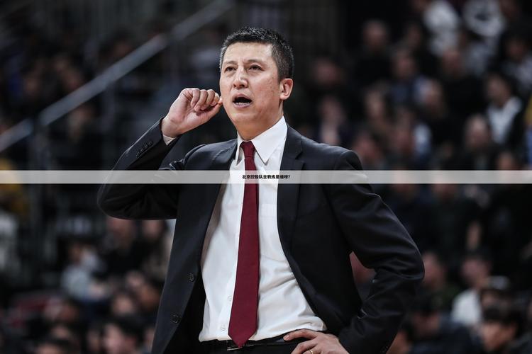 【北京北控足球俱乐部：砥砺前行，北控足球的骄傲】