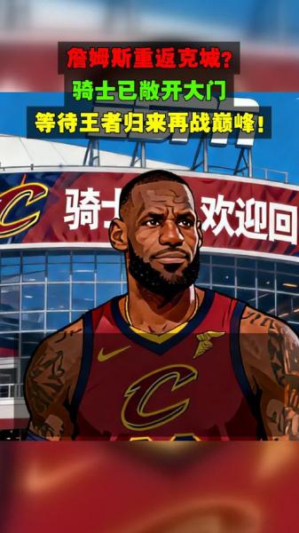 勒布朗·詹姆斯:篮球场上的王者归来