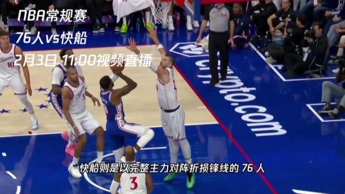 快船VS76人,火药味十足,这场焦点战到底花落谁家?