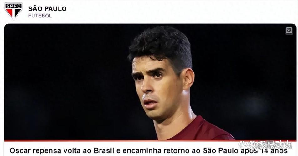 退役的脚步临近巴西媒体报道奥斯卡与圣保罗达成解约协议放弃近七千万薪资_中超直播
