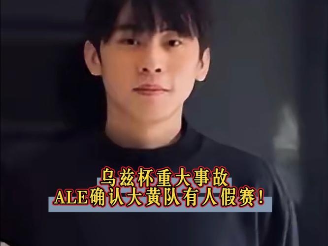 逆天Ale打乌兹杯期间调戏女裁判：有人说过你声音好听嘛