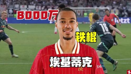 埃基蒂克单刀机会被门将扑出,法国队后续进攻又遭对手门线解围