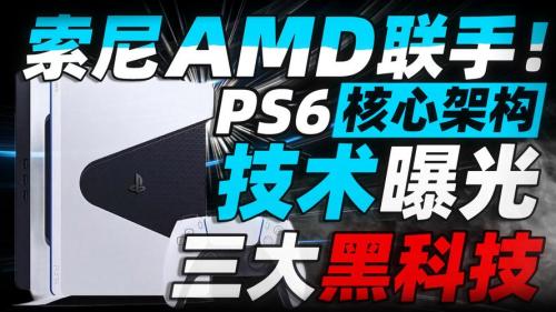 PS6真要2027年发售了AMD重大爆料芯片验证已启动