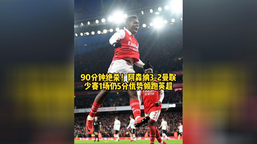 91分钟神剧本！阿森纳10绝杀葡体，替补连线终结23场不败