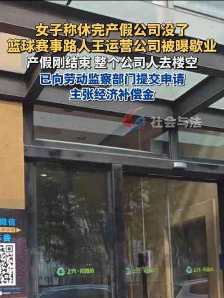 休完产假回来公司没了篮球赛事“路人王”运营公司被曝关门歇业