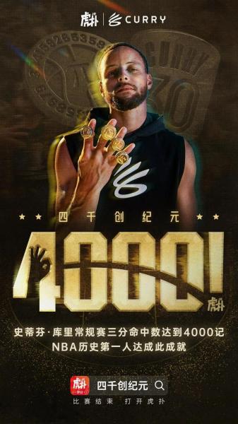 勇士官方晒出海报：祝贺库里超越邓肯升至历史得分榜第19位