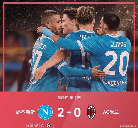 意甲积分战报：那不勒斯意外翻车，国际米兰43逆转，热那亚绝杀