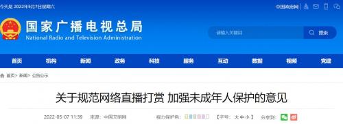 官方发布加强网络直播打赏规范管理通知：网络直播打赏不得向8岁以下儿童开放！