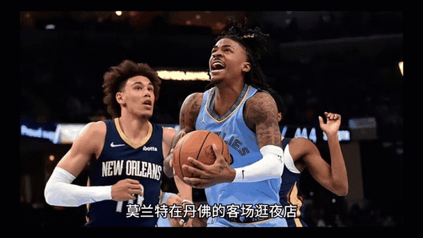 铁林评论灰熊对莫兰特和球迷的不尊重行为_NBA直播