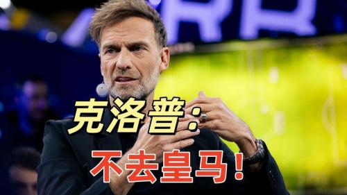 ESPN：除非签下恩里克或克洛普，否则皇马很难找到符合需求的主帅