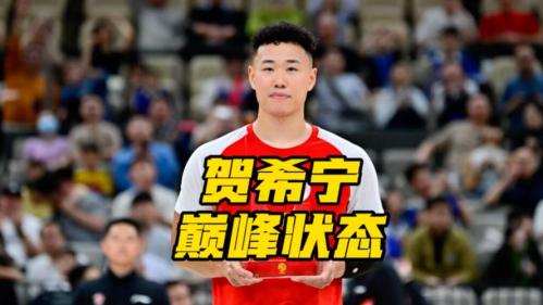 大将之风！贺希宁23中15高效砍下全队最高33分正负值+18