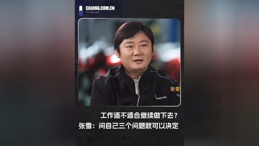 2009年张雪最想做的项目被停掉，张雪问了自己三个问题后毅然离职