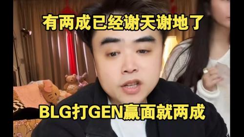 朱开：EWC预选赛对BLG意义不大，联赛第一直接保送沙特杯的