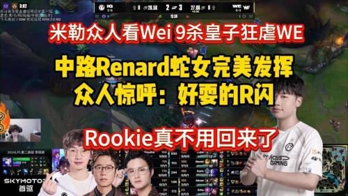 米勒众人看IG282狂虐三杀TES蚌埠住了：遮住id以为在打WE