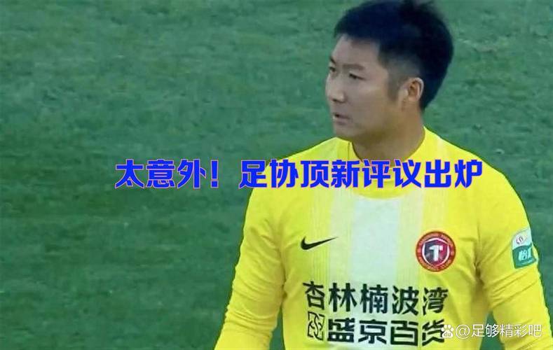 国安3申诉失败，足协无法鉴定第三方视频来源战浙江别再争议判罚