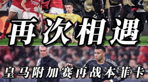 输不起10人皇马欧冠遭拜仁双杀出局赛后围堵裁判又一人染红