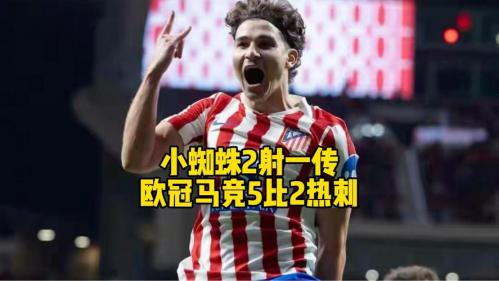 成也小蜘蛛败也小蜘蛛，马竞丢冠影响欧冠士气?