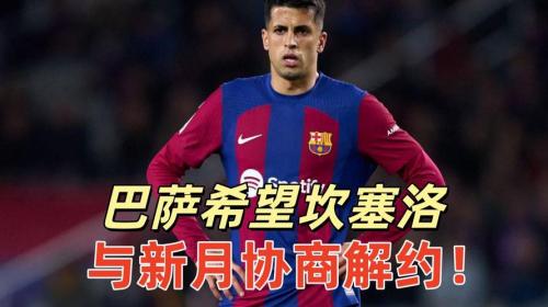 马卡：巴萨只能寄希望坎塞洛与新月解约，以更有利的薪资与他谈判