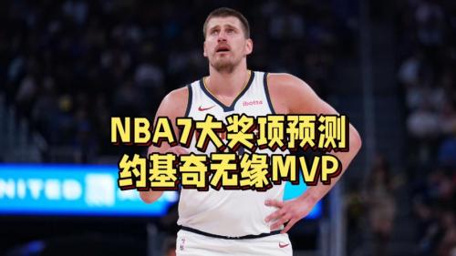 锁死约基奇！戈贝尔落选DPOY后霸气摊牌：哥只在乎总冠军